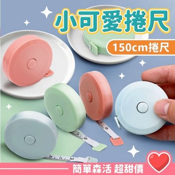 小可愛捲尺💕【台灣現貨】圓形捲尺 迷你捲尺 馬卡龍色 捲尺 伸縮尺 量衣尺 軟尺 量尺 隨身尺 縮捲尺 捲尺 皮尺 文具