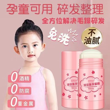 兒童碎髮整理膏 玻尿酸髮蠟棒 保溼塑型碎髮整理棒 持久定型 防毛糙清爽不油膩 整理碎發神器 小碎發整理固定頭髮 造型用品