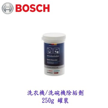 BOSCH 洗衣機 洗碗機除垢劑 250g 罐裝 清潔劑  配件【APP滿額下單10%點數(單一帳號最高5000點)】1/31止