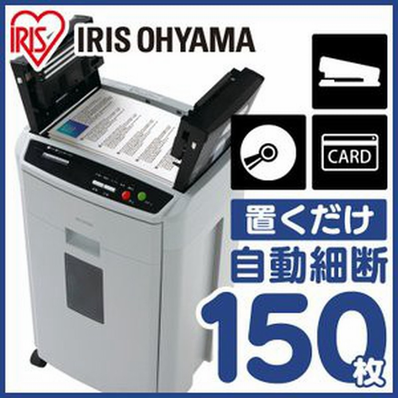 シュレッダー 大型 Afs150hc H アイリスオーヤマ オフィス用 自動裁断 電動 オートフィードシュレッダー シュレッダー 電動 オフィス 会 通販 Lineポイント最大1 0 Get Lineショッピング