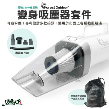 Forest Outdoor 超強320W充氣機 變身吸塵器套件