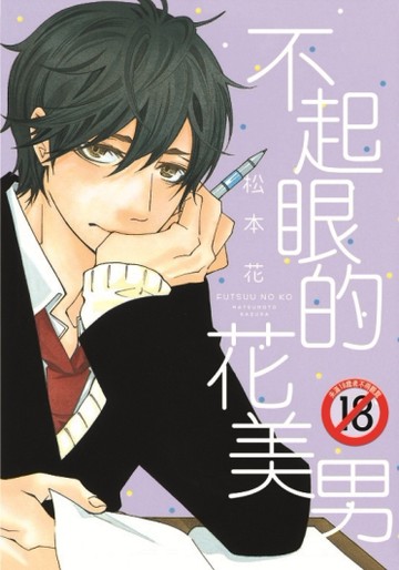 不起眼的花美男[二手書_良好]