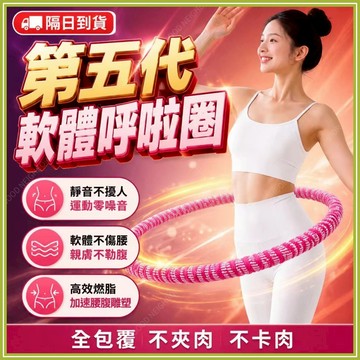🔥現貨隔日到貨🔥第五代軟體呼拉圈  軟呼拉圈 彈簧呼拉圈 彈簧呼拉圈軟圈 超級靜音 不夾肉 軟體呼拉圈 不傷腰呼拉圈
