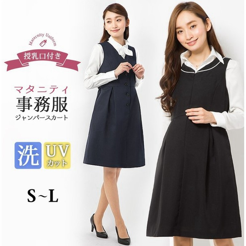 事務服 マタニティ ワンピース ジャンパースカート 授乳口付 オフィス ジャンスカ 洗える マタニティウェア 制服 ブラック ネイビー ストライプ 大きいサイズ 通販 Lineポイント最大0 5 Get Lineショッピング