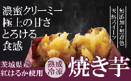 熟成冷凍焼き芋（紅はるか）