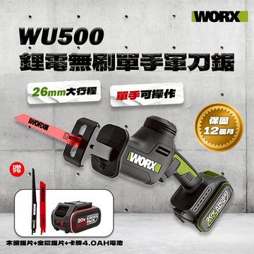 威克士 WU500 鋰電單手軍刀鋸 【送電池】單手操作 26mm大行程 往復鋸 公司貨 螢宇五金