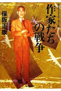  作家たちの戦争 昭和史の大河を往く第１１集／保阪正康