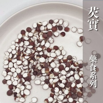 【AT薆田】生機芡實 安心食品 國家農藥殘留檢驗合格