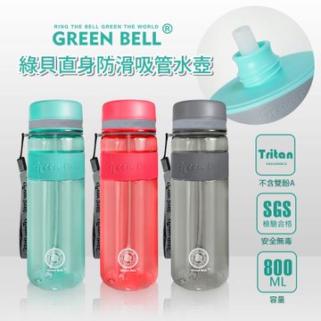 【GREEN BELL 綠貝】直身防滑Tritan吸管水壺800ml