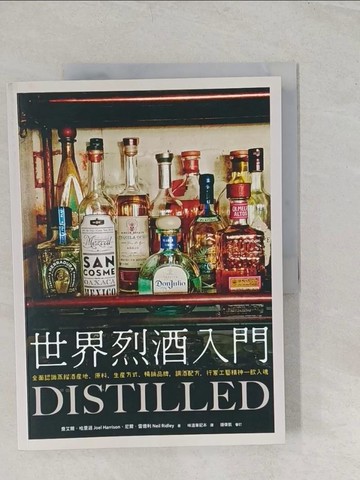 【書寶二手書T1／餐飲_YYY】世界烈酒入門：全面認識蒸餾酒產地、原料、生產方式、暢銷品牌，調酒配方，行家工藝精神一飲入魂_尼爾．雷德利, 喬艾爾．哈里遜,  味道筆記本