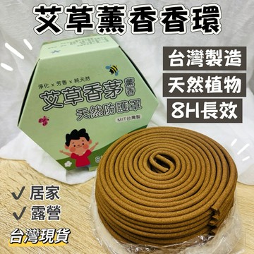 【小島生活】艾草香茅薰香 純天然植物薰香 露營居家冥想 艾草 香茅 芙蓉 台灣現貨