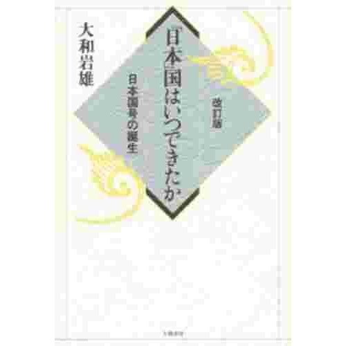 日本 国はいつできたか 日本国号の誕生