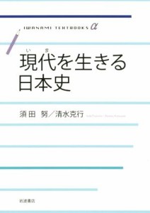  現代を生きる日本史 岩波テキストブックスα／須田努(著者),清水克行(著者)