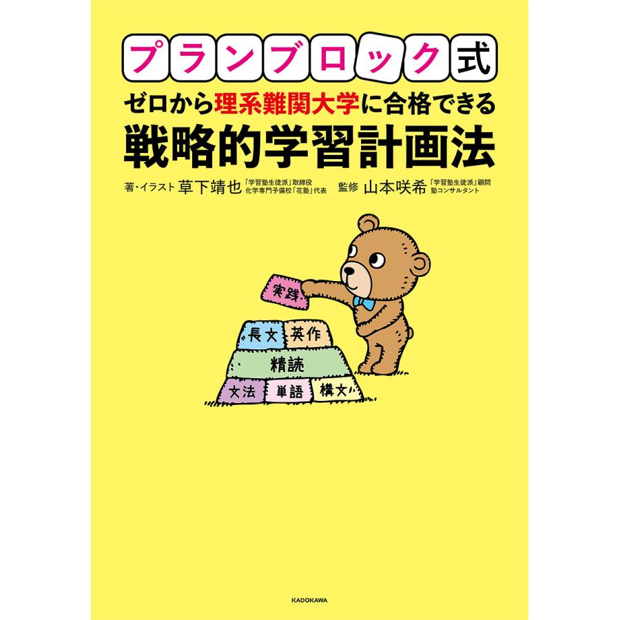 草下靖也 プランブロック式 ゼロから理系難関大学に合格できる戦略的学習計画法