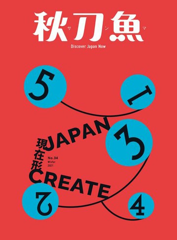 【電子書】秋刀魚 冬季號/2021 第34期