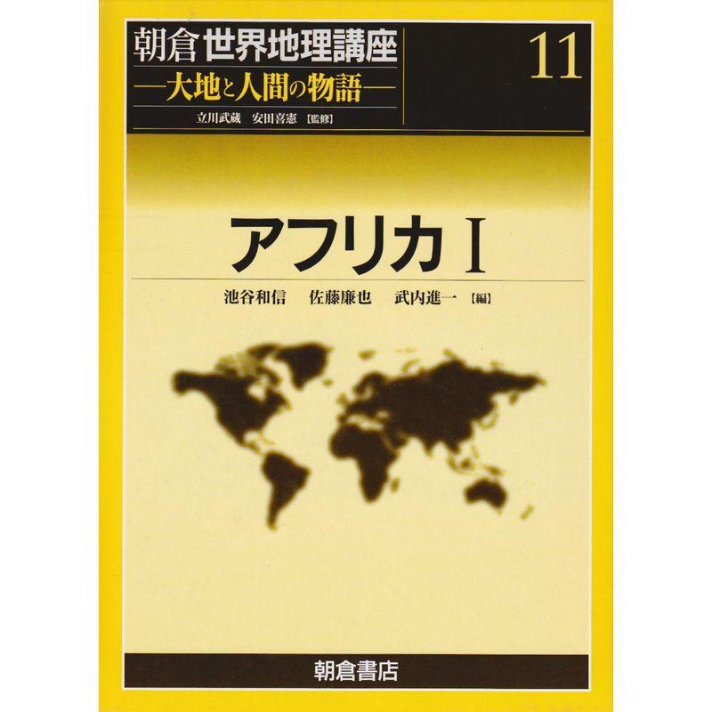 アフリカ〈1〉 (朝倉世界地理講座?大地と人間の物語)