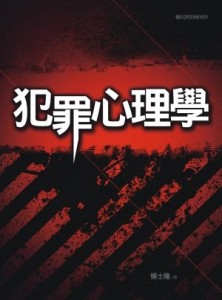 犯罪心理學（5版）[二手書_普通]