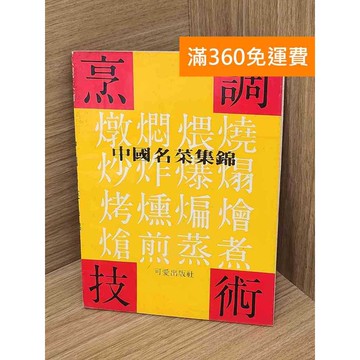【雷根360免運】【送贈品】烹調技術 #七成新 #七成新【P-L2756】
