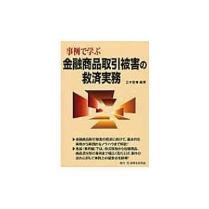 事例で学ぶ金融商品取引被害の救済実務 三木俊博