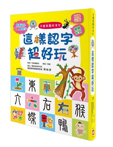 兒童看圖學漢字：這樣認字超好玩【二手書_良好】TAAZE讀冊生活