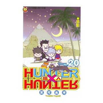 HUNTER×HUNTER獵人(20)