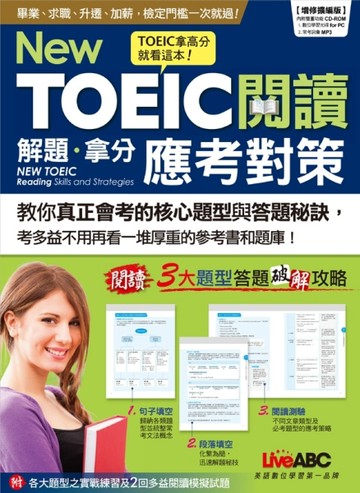 New TOEIC 閱讀 解題．拿分應考對策 （增修擴編版）[二手書_良好]