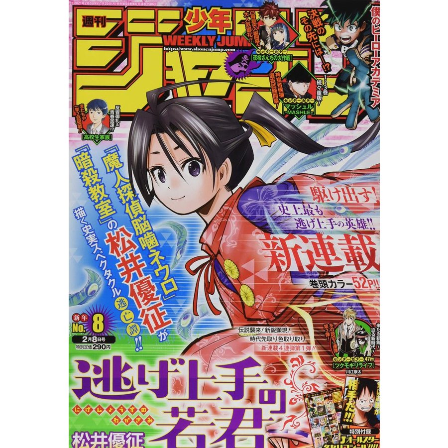 週刊少年ジャンプ No,8　2021年2月8日号　（新品）　雑誌　