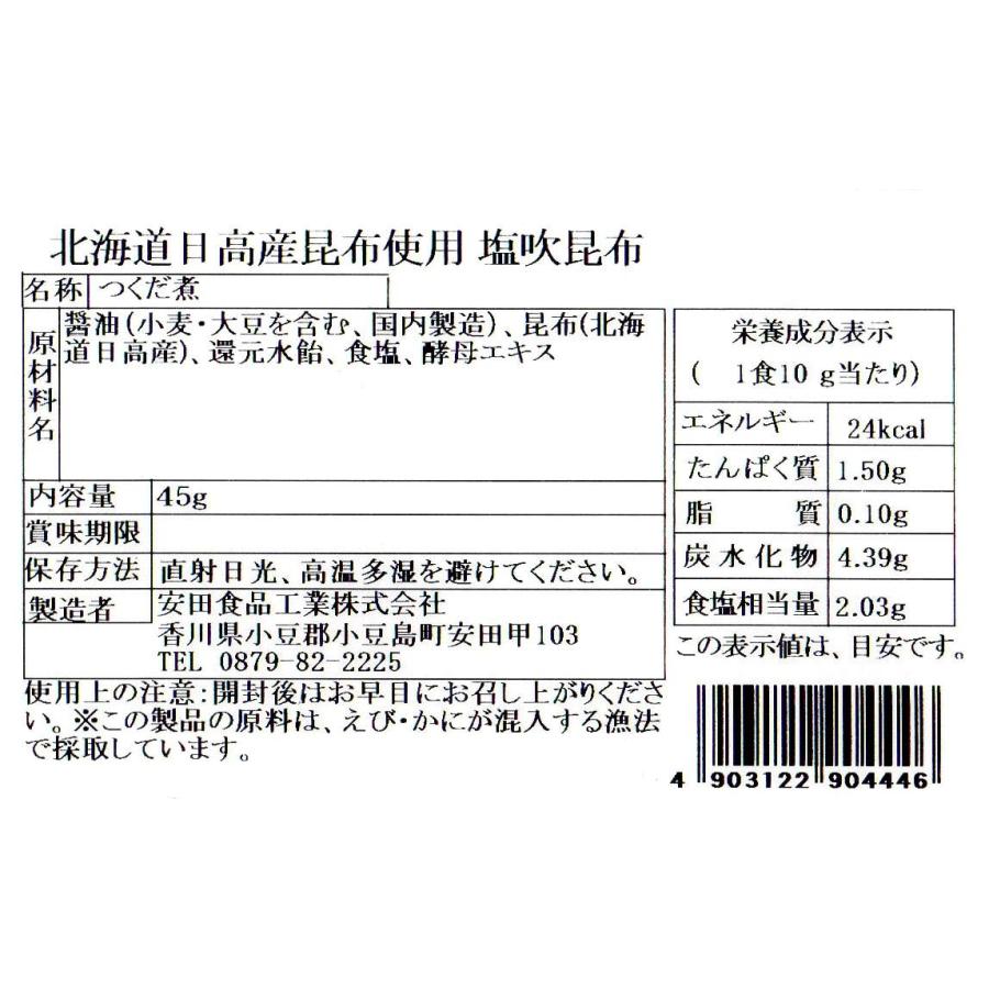 安田食品 北海道日高産昆布使用 塩吹昆布 45g