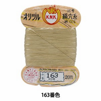 手縫い糸 『オリヅル 絹穴糸 16号(#8) 20m カード巻き 163番色』 カナガワ