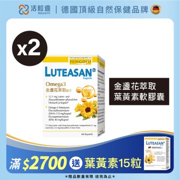 【德國 活粒適】晶亮金盞花萃取葉黃素軟膠囊60粒 二入組