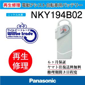 電動自転車 パナソニック Panasonic バッテリー NKY194B02 6か月保証