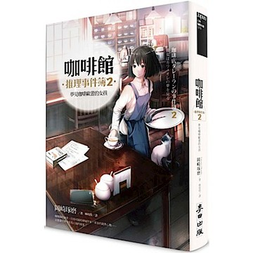 咖啡館推理事件簿2【城邦讀書花園】
