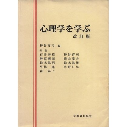 心理学を学ぶ　改訂版／神谷育司