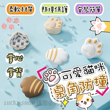 ??台灣現貨??貓咪桌角防撞 貓爪防撞角 貓肉球防撞角 貓掌防撞角 防撞角 兒童安全防撞角 矽膠防撞角 桌角保護套 防撞墊
