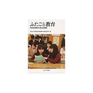 翌日発送・ふたごと教育 東京大学教育学部附属