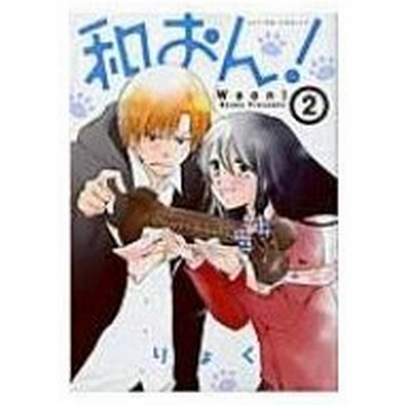 和おん 2 アクションコミックス Comico Books りょく コミック 通販 Lineポイント最大0 5 Get Lineショッピング