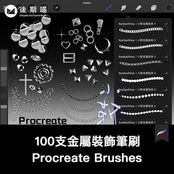 Procreate筆刷 100支金屬裝飾筆刷 鏈條 金屬邊線 可商用筆刷
