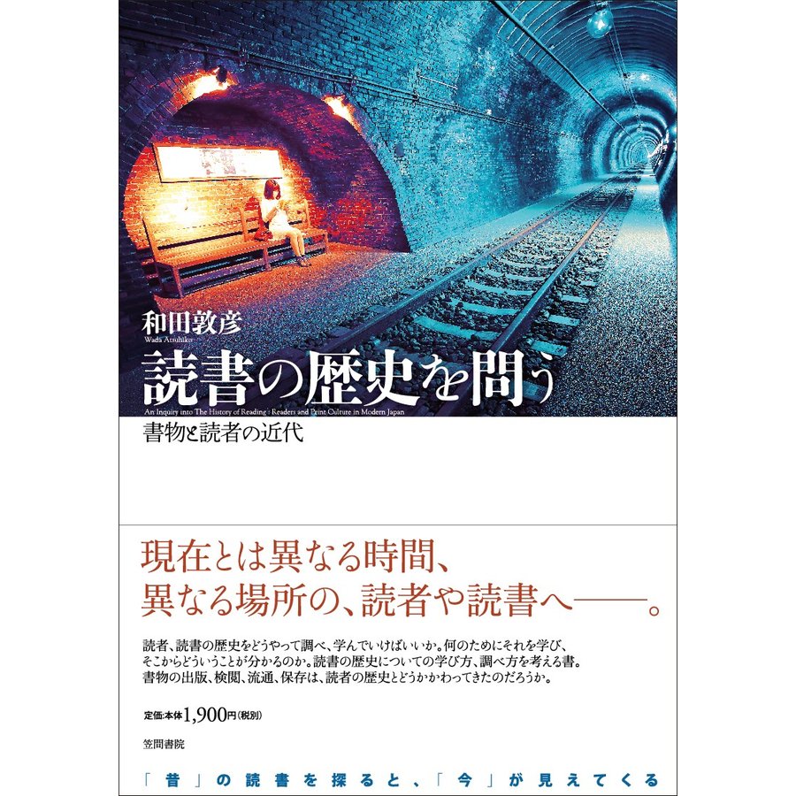 読書の歴史を問う 書物と読者の近代