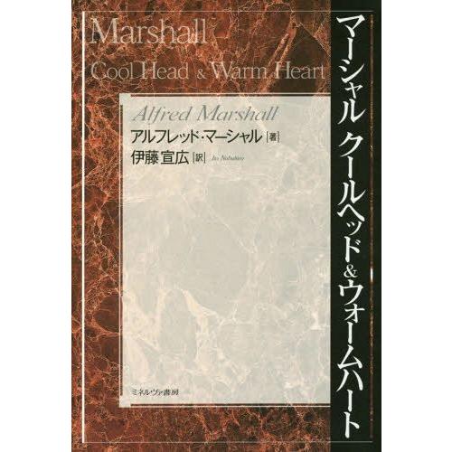 マーシャル クールヘッド ウォームハート アルフレッド・マーシャル 伊藤宣広