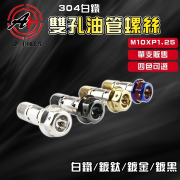 傑能 JZ｜白鐵雙孔油管螺絲 M10XP1.25 油管 金屬油管 雙孔 螺絲 牙距1.25 細牙 卡鉗 總泵 分泵