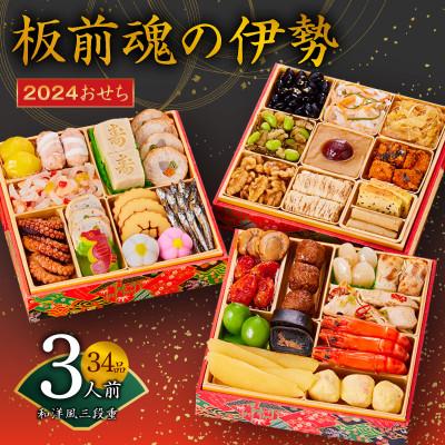 ふるさと納税 おせち 泉佐野市 おせち「板前魂の伊勢」和洋風三段重 6.5寸 34品 3人前 先行受付 Y026