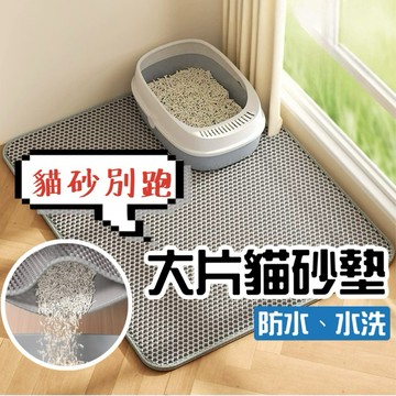 【當天出貨】貓砂墊 落砂墊 落沙墊 貓沙墊 漏砂墊 漏沙墊 貓砂踏墊 蜂巢狀 EVA無毒材質