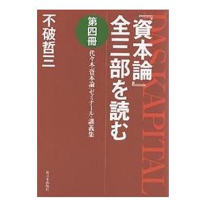 資本論 全三部を読む 代 木 ゼミナール・講義集 第4冊 不破哲三