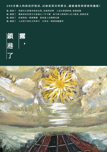 【電子書】霧，鎖港了－－何郡詩集(2012-2018)
