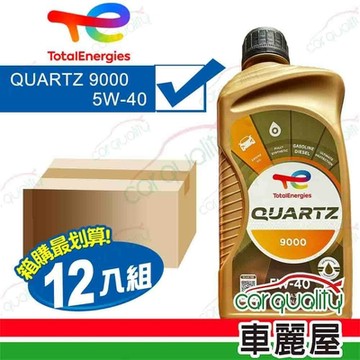 【道達爾 TOTAL】整箱機油 QUARTZ 9000 5W40 1L  _整箱12入(車麗屋)