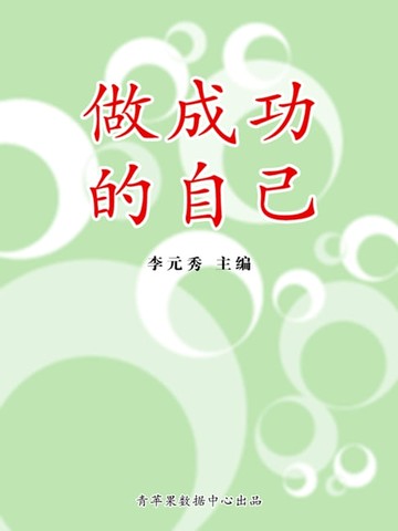 【電子書】做成功的自己