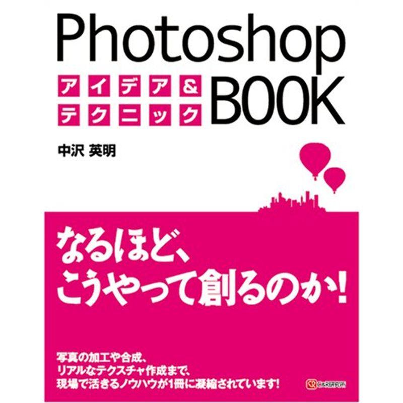 PhotoshopアイデアテクニックBOOK