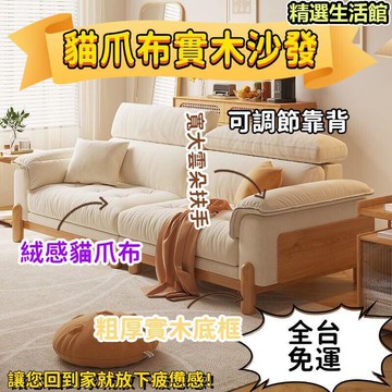 免運到府 浣溪居日式現代簡原木風佈藝沙髮客廳小戶型實木傢具可拆洗貓爪佈 SVMK