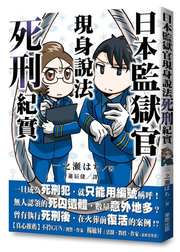 日本監獄官現身說法：死刑紀實[二手書_近全新]