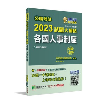 公職考試2023試題大補帖(各國人事制度)(103~111年試題)(申論題型)